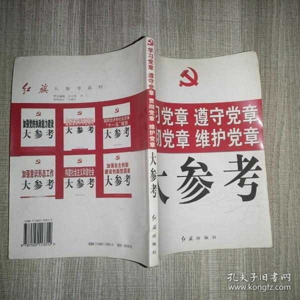 学习党章 遵守党章 贯彻党章 维护党章大参考