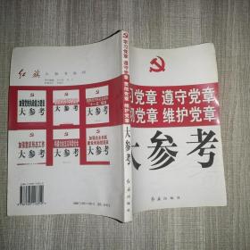 学习党章 遵守党章 贯彻党章 维护党章大参考