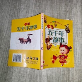 中华五千年故事（注音版）