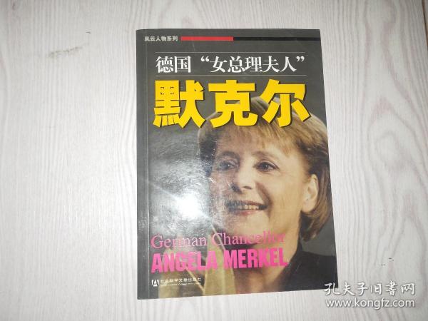 德国女总理夫人默克尔