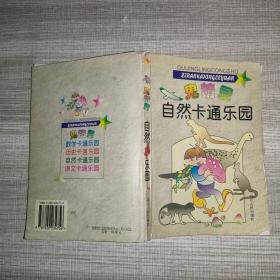 鬼精灵漫游自然王国:小学生趣味自然