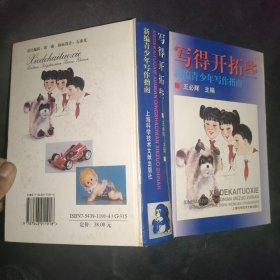 写得开拓些:新编青少年写作指南