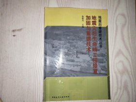 地震灾后生命线工程修复加固与重建技术手册.