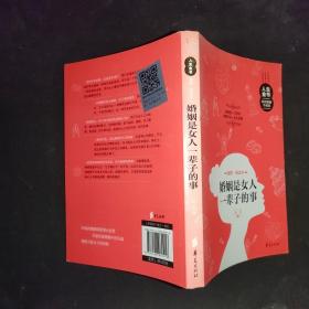 人生金书：婚姻是女人一辈子的事（插图精读本）