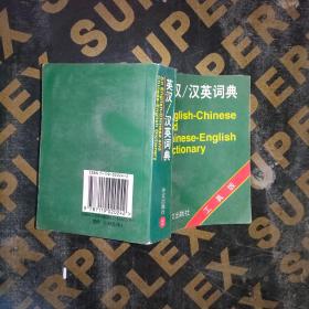 英汉汉英词典（实用工具版）