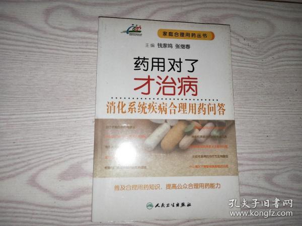 药用对了才治病·消化系统疾病合理用药问答