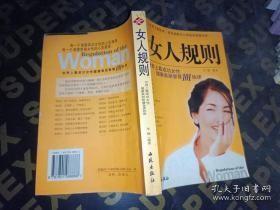 女人规则