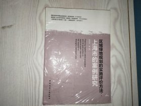 区域绿地规划的实施评价方法：上海市的案例研究..