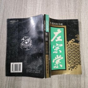 左宗棠:长篇历史小说