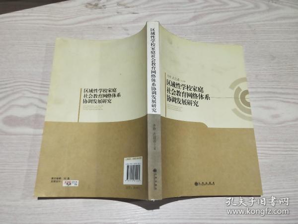 区域性学校家庭社会教育网络体系协调发展研究