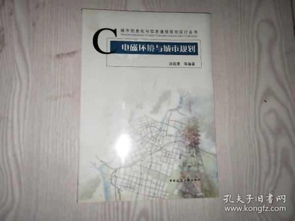 电磁环境与城市规划