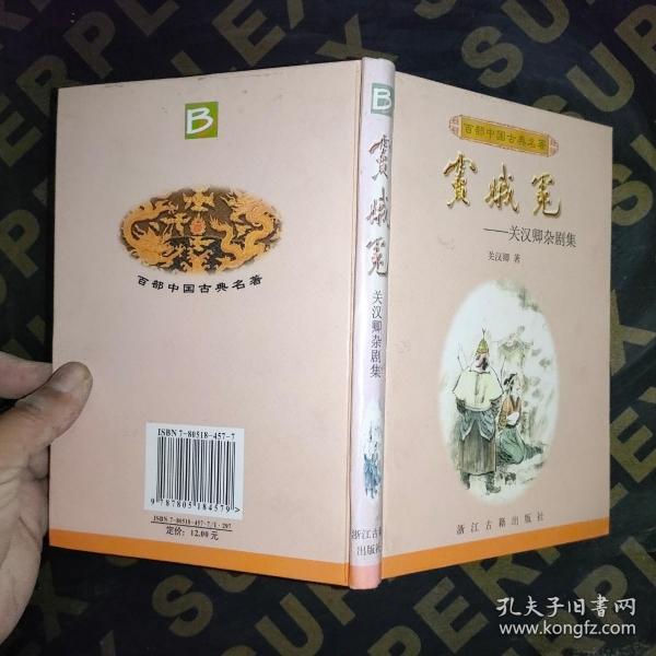 窦娥冤:关汉卿杂剧集