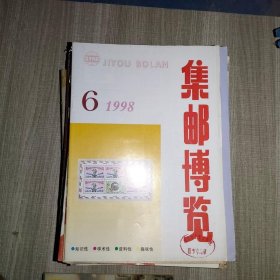 集邮博览 1998年 第6期