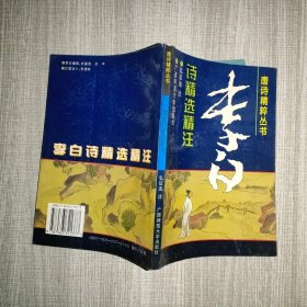 李白诗精选精注