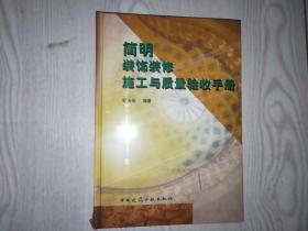 简明装饰装修施工与质量验收手册