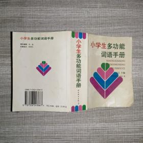 小学生多功能词语手册