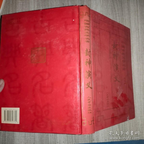 中国古典文学名著-封神演义