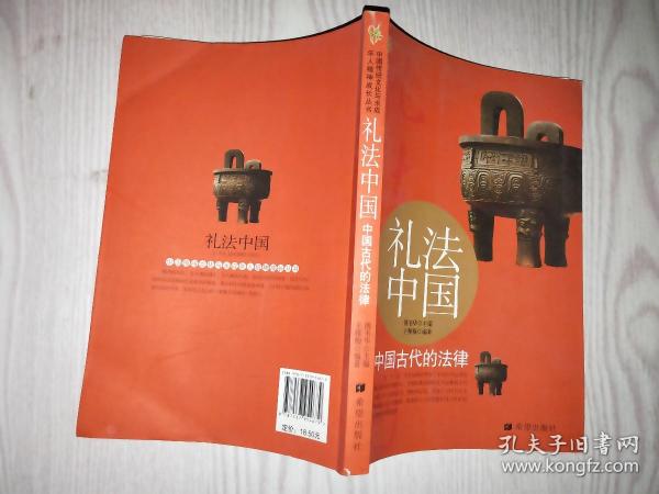 礼法中国：中国古代的法律