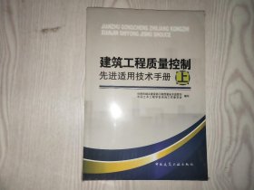 建筑工程质量控制先进适用技术手册（上）