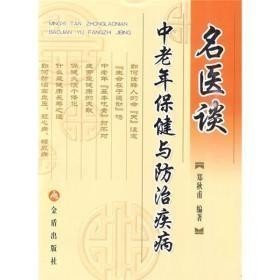 名医谈中老年保健与防治疾病