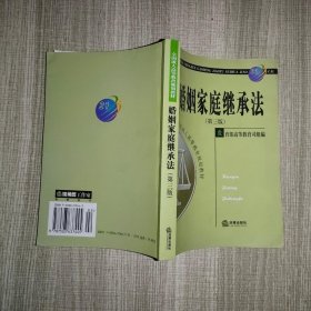 全国成人高等教育规划教材：婚姻家庭继承法（第3版）