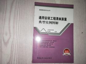 通用安装工程清单算量典型实例图解.