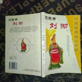 中国古代皇帝故事 武汉帝 刘彻.