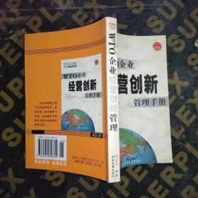 WTO企业 经营创新管理手册