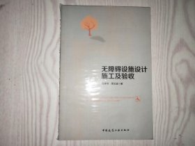 无障碍设施设计施工及验收