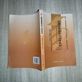 思想道德修养与法律基础 2008年版：全国高等教育自学考试指定教材