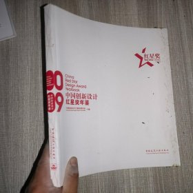 中国创新设计红星奖年鉴2009