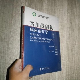 实用战创伤临床治疗学.