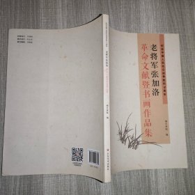 老将军张家洛革命文献暨书画作品集