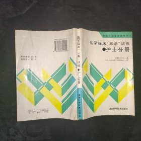 医学临床“三基训练”：护士分册