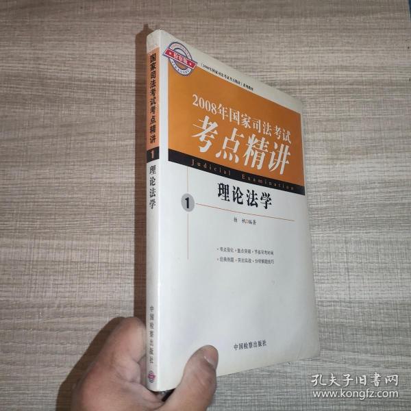 2008年国家司法考试考点精讲系列教材--刑事诉讼法④（海天司考）