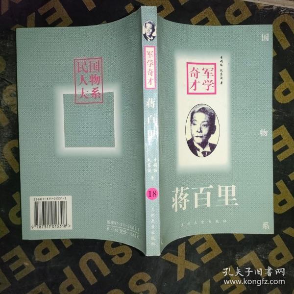 军学奇才(蒋百里)：Jiang Baili (Min guo ren wu da xi)