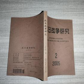 抗日战争研究 2005 2