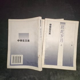 蹉跎岁月 上下