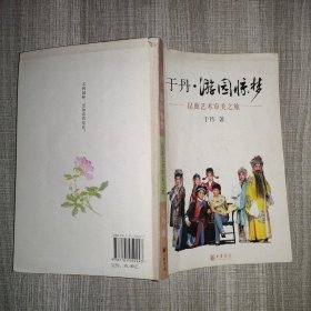 于丹·游园惊梦：昆曲艺术审美之旅