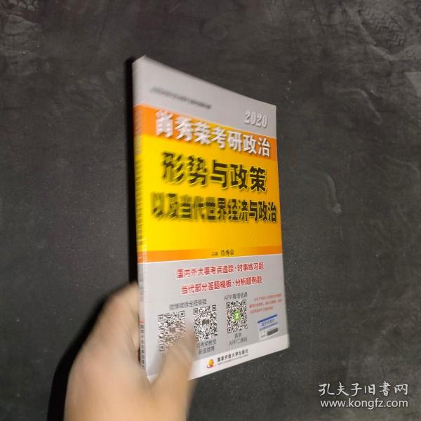 肖秀荣2020考研政治形势与政策以及当代世界经济与政治