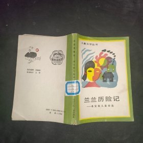 兰兰历险记——樊发稼儿童诗选