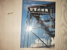 坠落的玻璃：——玻璃幕墙在当代建筑中的问题与解决方案