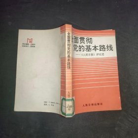 全面贯彻党的基本路线.《人民日报》评论选-