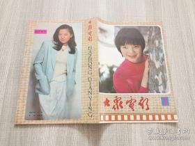 《大众电影》1985年第5期