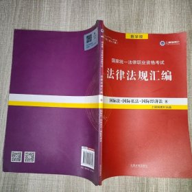 2019法律法规汇编(第18版)国家统一法律职业资格考试(指南针法规) 