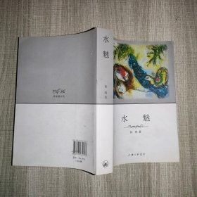 普绪赫文丛 水魅