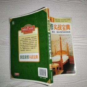 图说生活·生活365系列：家庭装修实战宝典