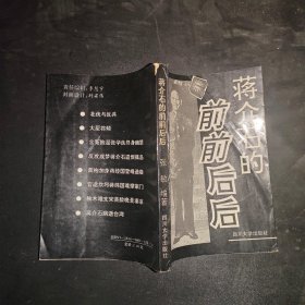 蒋介石的前前后后