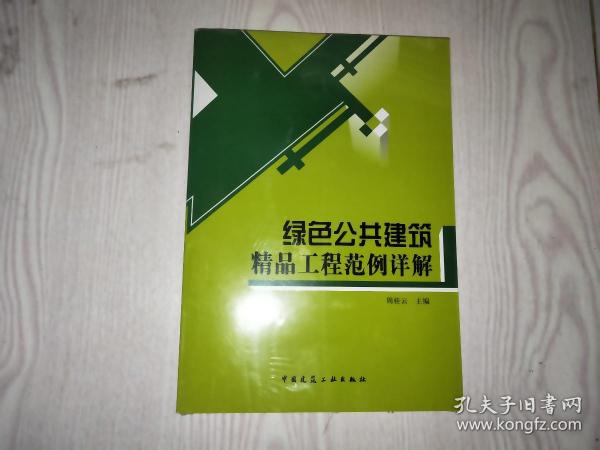 绿色公共建筑精品工程范例详解.