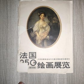 法国250年绘画展览